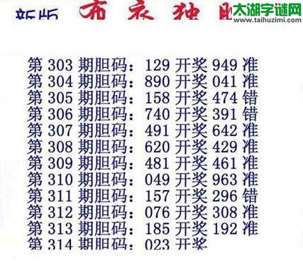 布衣独胆王图谜314期