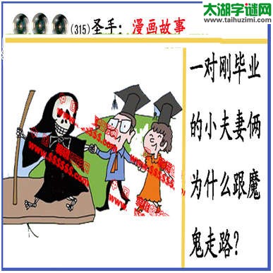 黑圣手漫画故事图谜第14315期