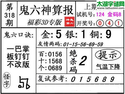 3d318期：【鬼六神算】金胆快报系列图