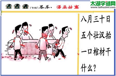 黑圣手漫画故事图谜第14319期