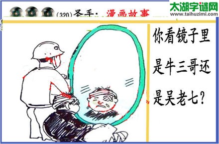 黑圣手漫画故事图谜第14320期