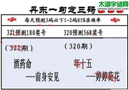 3d第2014321期丹东一句定三码