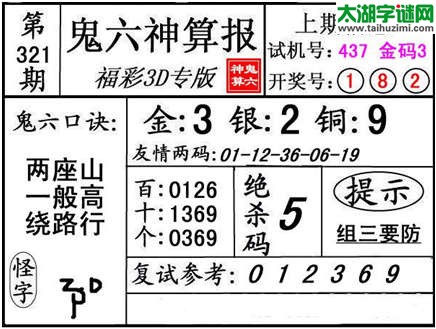 3d321期：【鬼六神算】金胆快报系列图