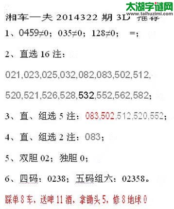 湘车一夫2014322期3D解太湖字谜