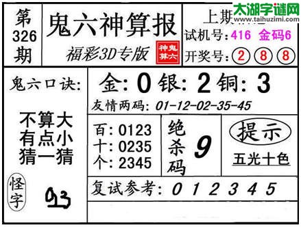 3d326期：【鬼六神算】金胆快报系列图