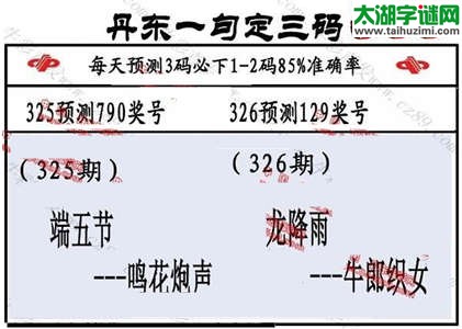 3d第2014326期丹东一句定三码