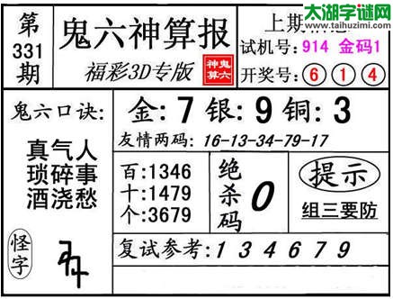 3d331期：【鬼六神算】金胆快报系列图