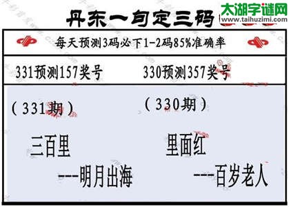 3d第2014331期丹东一句定三码