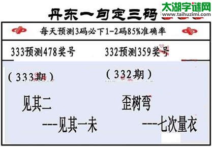 3d第2014333期丹东一句定三码