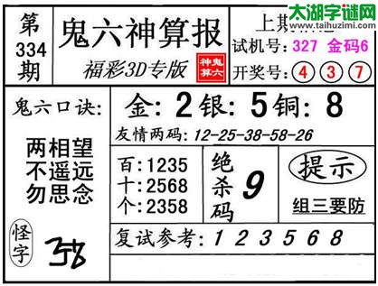 3d334期：【鬼六神算】金胆快报系列图