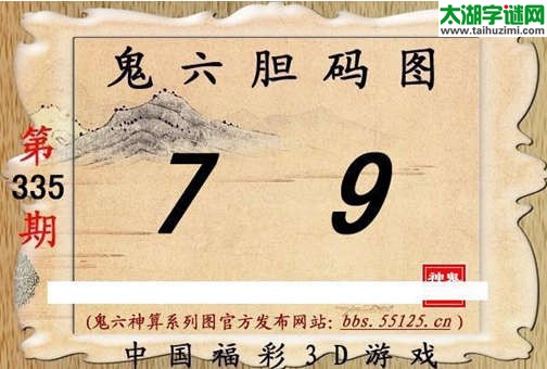 鬼六神算胆码图-14335期