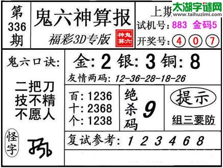 3d336期：【鬼六神算】金胆快报系列图