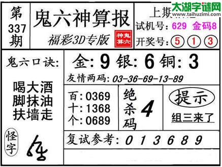 3d337期：【鬼六神算】金胆快报系列图