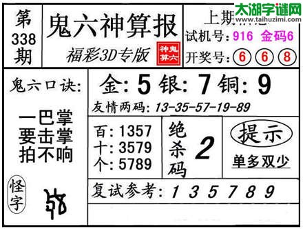 3d338期：【鬼六神算】金胆快报系列图