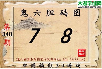 鬼六神算胆码图-14340期