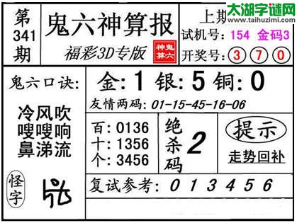 3d341期：【鬼六神算】金胆快报系列图