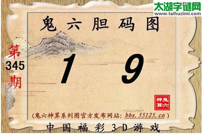 鬼六神算胆码图-14345期