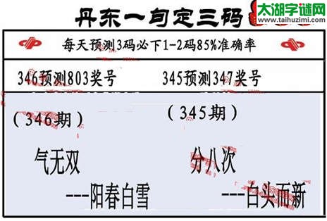 3d第2014347期丹东一句定三码