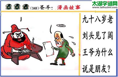 黑圣手漫画故事图谜第14348期