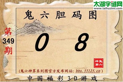 鬼六神算胆码图-14349期