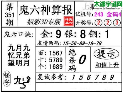 3d351期：【鬼六神算】金胆快报系列图