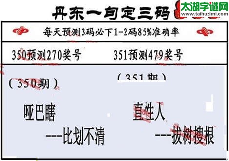 3d第2014351期丹东一句定三码