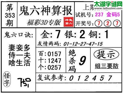 3d353期：【鬼六神算】金胆快报系列图