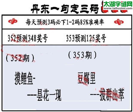 3d第2014353期丹东一句定三码