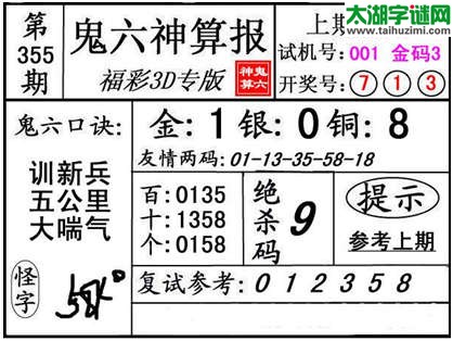 3d355期：【鬼六神算】金胆快报系列图