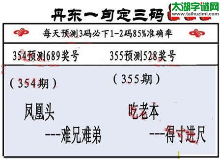 3d第2014355期丹东一句定三码