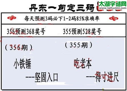 3d第2014356期丹东一句定三码