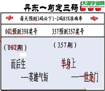 3d第2015001期丹东一句定三码