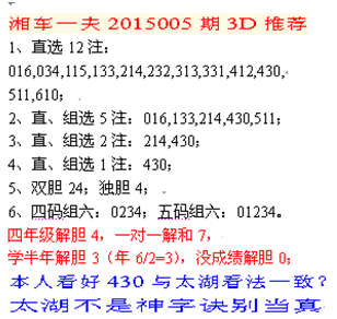 湘车一夫2015005期3D解太湖字谜