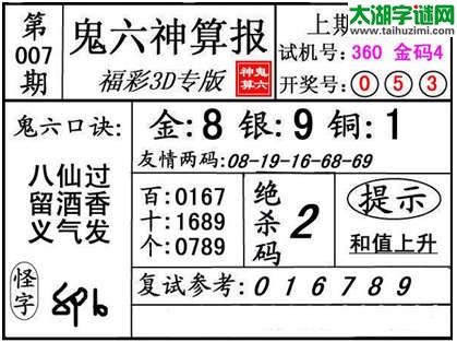 3d007期：【鬼六神算】金胆快报系列图