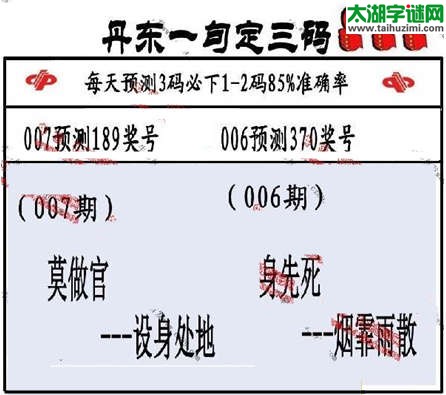 3d第2015007期丹东一句定三码