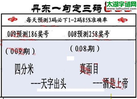 3d第2015009期丹东一句定三码