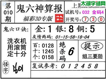 3d010期：【鬼六神算】金胆快报系列图