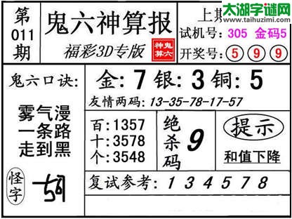 3d011期：【鬼六神算】金胆快报系列图