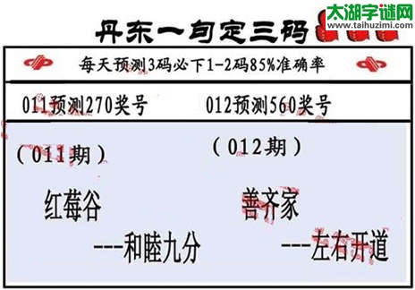 3d第2015012期丹东一句定三码