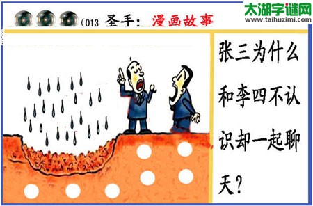 黑圣手漫画故事图谜第15013期