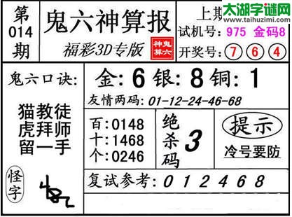 3d014期：【鬼六神算】金胆快报系列图