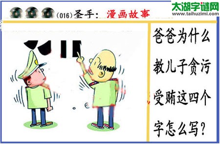 黑圣手漫画故事图谜第15016期