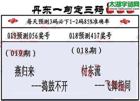 3d第2015019期丹东一句定三码