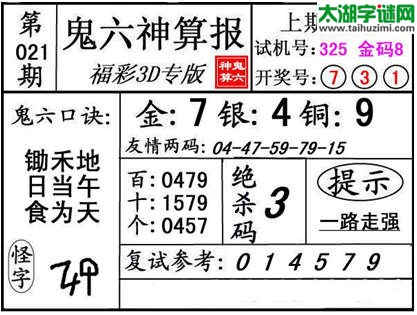 3d021期：【鬼六神算】金胆快报系列图