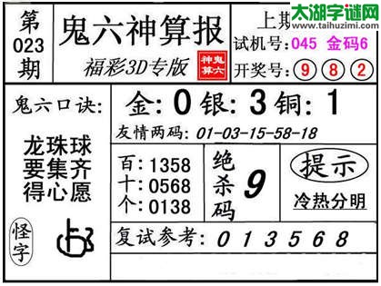 3d023期：【鬼六神算】金胆快报系列图