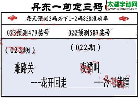 3d第2015023期丹东一句定三码