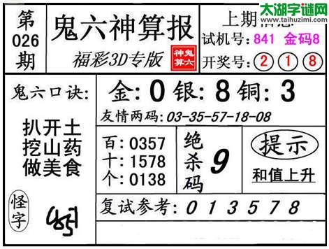 3d026期：【鬼六神算】金胆快报系列图