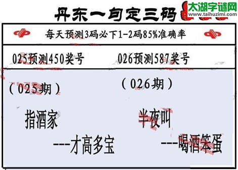 3d第2015026期丹东一句定三码