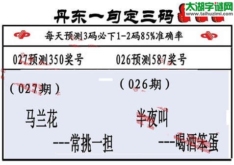 3d第2015027期丹东一句定三码