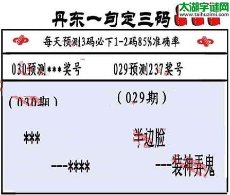 3d第2015029期丹东一句定三码